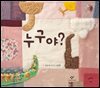 누구야?