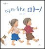 따라 하지 마!