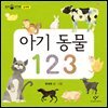 아기 동물 123