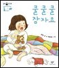쿨쿨쿨 잠자요
