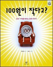 100원이 작다고?