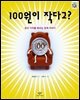 100원이 작다고?