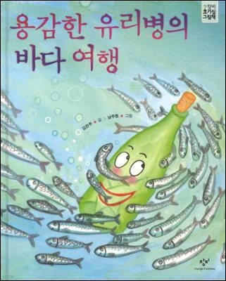 용감한 유리병의 바다 여행