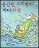 용감한 유리병의 바다 여행