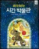 째깍째깍 시간 박물관