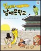 열려라 남대문학교
