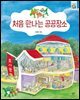 처음 만나는 공공장소