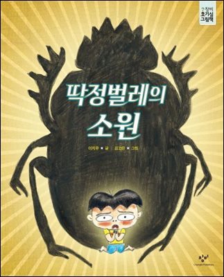 딱정벌레의 소원