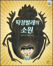 딱정벌레의 소원