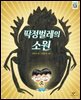 딱정벌레의 소원