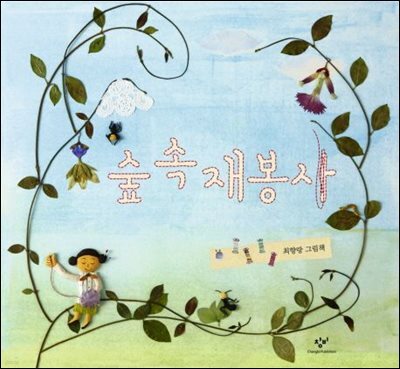 숲 속 재봉사