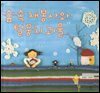 숲 속 재봉사와 털뭉치 괴물