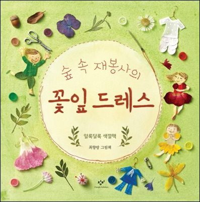 숲 속 재봉사의 꽃잎 드레스