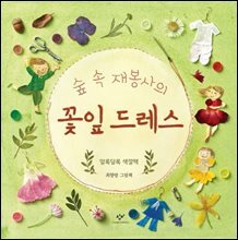 숲 속 재봉사의 꽃잎 드레스