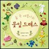 숲 속 재봉사의 꽃잎 드레스