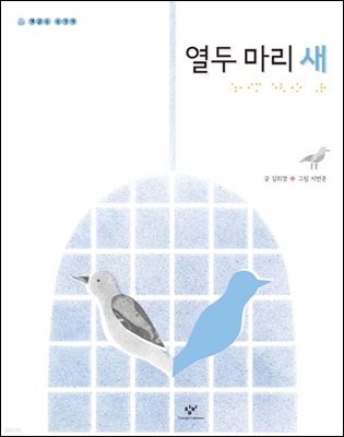 열두 마리 새