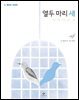 열두 마리 새