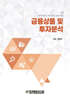 금융상품 및 투자분석