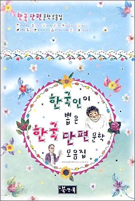 한국인이 뽑은 한국단편문학 모음집
