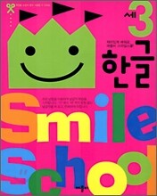 Smile school 3세 한글