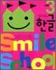 Smile school 3세 한글