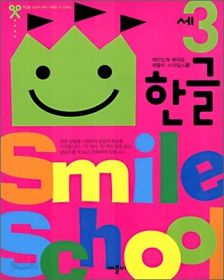 Smile school 3세 한글