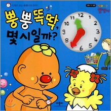 뿡뿡똑딱, 몇시일까?