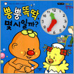 뿡뿡똑딱, 몇시일까?