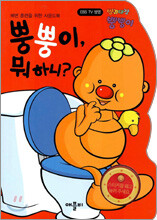 뿡뿡이, 뭐하니?