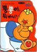 뿡뿡이, 뭐하니?