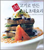 육(肉)고기로 만든 손님 초대요리