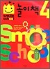 Smile school 4세 놀이책
