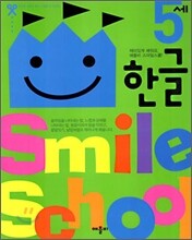 Smile school 5세 한글