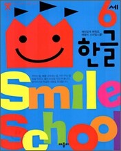 Smile school 6세 한글