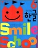 Smile school 6세 한글