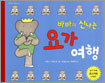 바바의 신나는 요가 여행