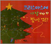 크리스마스에 가장 빛나는 것은?