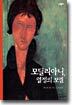 모딜리아니, 열정의 보엠