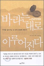 바라는 대로 이루어진다