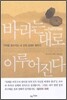 바라는 대로 이루어진다