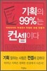 기획의 99%는 컨셉이다