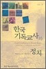 한국기독교사와 정치