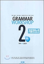 거로 GRAMMAR WORKSHOP 2 기출강의노트