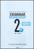 거로 GRAMMAR WORKSHOP 2 기출강의노트
