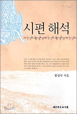 시편 해석