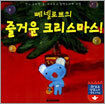 뻬넬로쁘의 즐거운 크리스마스