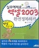 실무예제로 엑셀2003 완전 정복하기