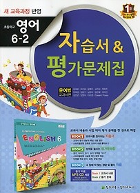 &amp;lt;포인트 5% 추가적립&amp;gt;새교육과정 반영 초등 영어 6-2 자습서 평가문제집(윤여범 교과서편)(2015 신판) CD1장포함/포인트5% 추가적립