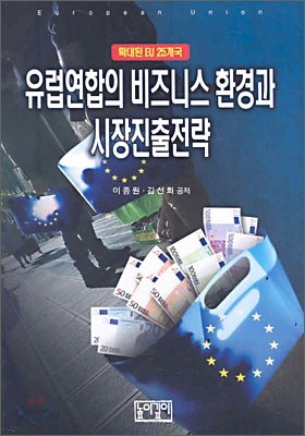 유럽연합의 비즈니스 환경과 시장진출전략