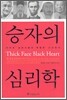 승자의 심리학
